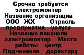 Срочно требуется электромонтер › Название организации ­ ООО “ЖХ-23“ › Отрасль предприятия ­ услуги › Название вакансии ­ электромонтер › Место работы ­ центр › Подчинение ­ директору, мастеру, гл.инженеру › Минимальный оклад ­ 15 000 › Максимальный оклад ­ 15 000 › Процент ­ 20 › Возраст от ­ 25 › Возраст до ­ 60 - Оренбургская обл., Оренбург г. Работа » Вакансии   